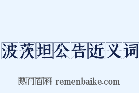 波茨坦公告近义词是什么意思的图片